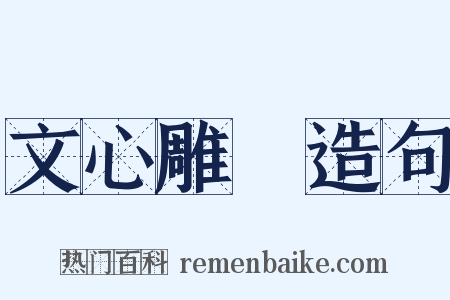 文心雕龍造句是什么意思的图片